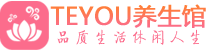 西安灞桥区按摩会所_西安灞桥区高端休闲spa养生会所_Teyou养生